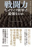 戦闘力 なぜドイツ陸軍は最強なのか
