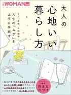 大人の心地いい暮らし方