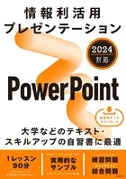 情報利活用 プレゼンテーション PowerPoint 2024対応