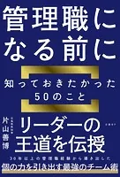管理職になる前に知っておきたかった50のこと