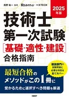 2025年版 技術士第一次試験［基礎・適正・建設］合格指南