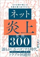 ネット炎上事例300 なぜ企業や個人は失敗を繰り返すのか？