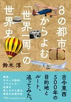 8の都市からよむ「世界一周」の世界史