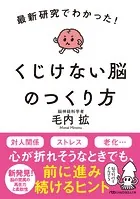 最新研究でわかった！ くじけない脳のつくり方