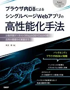 ブラウザ内DBによるシングルページWebアプリの高性能化手法
