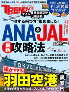 ANA＆JAL最新攻略法 2025年版