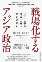 戦場化するアジア政治 民主主義と権威主義のせめぎ合い