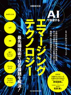 AIで加速する エマージングテクノロジー（日経ムック）