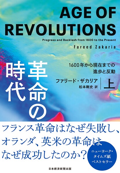 革命の時代（上） 1600年から現在までの進歩と反動