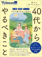 幸せに生きるために40代からやるべきこと