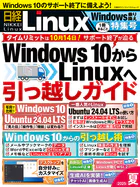 日経Linux 2025夏 1冊まるごとWindows乗り換え特集号