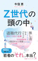 Z世代の頭の中