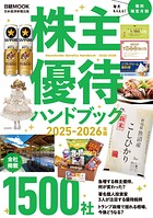 株主優待ハンドブック 2025-2026年版（日経ムック）