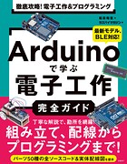 徹底攻略！ 電子工作＆プログラミング Arduinoで学ぶ電子工作完全ガイド