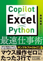 Copilot×Excel×Python最速仕事術