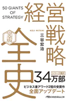 経営戦略全史〔完全版〕