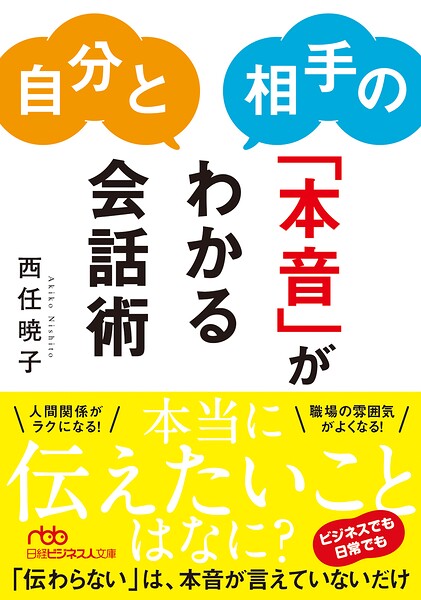 自分と相手の「本音」がわかる会話術