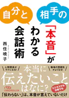 自分と相手の「本音」がわかる会話術