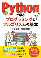 Pythonで学ぶプログラミングとアルゴリズムの基本
