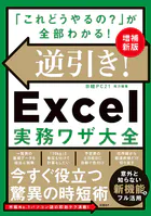 逆引き！Excel実務ワザ大全 増補新版