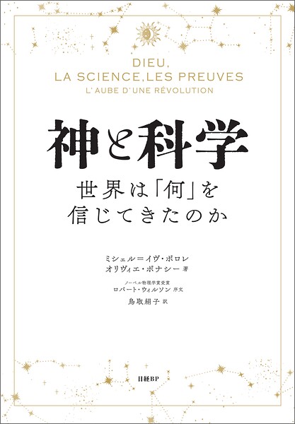神と科学 世界は「何」を信じてきたのか