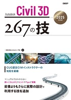 Autodesk Civil 3D 267の技 2025対応版