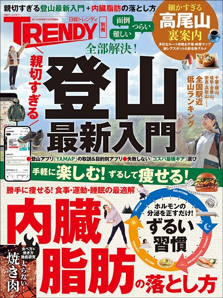 親切すぎる登山最新入門＋内臓脂肪の落とし方