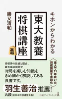 キホンからわかる 東大教養将棋講座