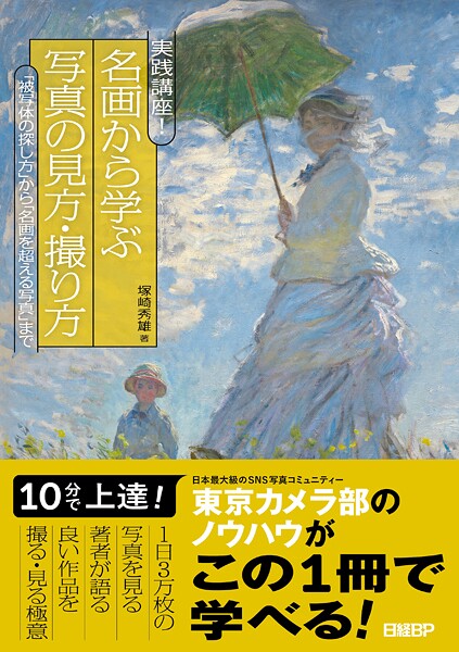 実践講座! 名画から学ぶ写真の見方・撮り方 「被写体の探し方」から「名画を超える写真」まで