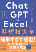 ド素人でも100倍速！ ChatGPT×Excel 時短技大全