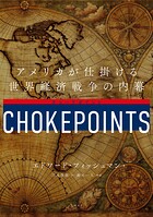 チョークポイント アメリカが仕掛ける世界経済戦争の内幕
