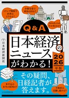 Q＆A日本経済のニュースがわかる！ 2026年版