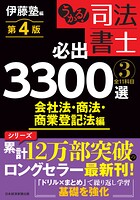 うかる！ 司法書士 必出3300選/全11科目 ［3］ 第4版 会社法・商法・商業登記法編