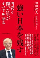 強い日本を残す 円安と闘った男がすべてを語る