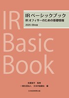 IRベーシックブック 2025-26年版 IRオフィサーのための基礎情報