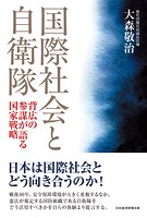 国際社会と自衛隊 背広の参謀が語る国家戦略
