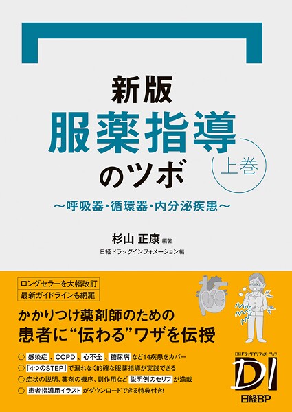 新版 服薬指導のツボ 上巻 〜呼吸器・循環器・内分泌疾患〜