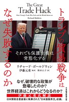 トランプの貿易戦争はなぜ失敗するのか それでも保護主義は常態化する