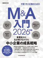 M＆A入門 2026年版（日経ムック）