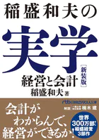 稲盛和夫の実学 新装版 経営と会計