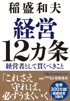 経営12カ条 経営者として貫くべきこと