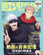 日経エンタテインメント! 2025年11月号増刊【表紙:呪術廻戦】