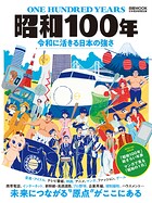昭和100年 令和に活きる日本の強さ（日経ムック）