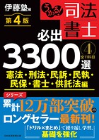 うかる！ 司法書士 必出3300選/全11科目 ［4］ 第4版 憲法・刑法・民訴・民執・民保・書士・供託法編