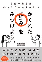 かくれた「強み」をみつけよう。 自分の舞台がみつからないあなたへ