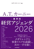 A.T. カーニー 業界別 経営アジェンダ 2026