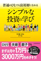 普通のひとでも富裕層になれる シンプルな投資の学び