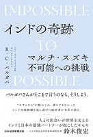インドの奇跡 マルチ・スズキ不可能への挑戦