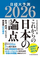 これからの日本の論点2026 日経大予測