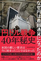 円ドル戦争40年秘史 なぜ円は最弱通貨になったのか